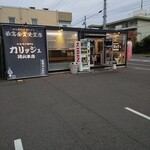 からあげやカリッジュ - 