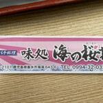 味処 海の桜勘 - 
