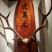 虎萬元 南青山店 - 