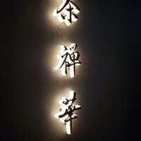 茶禅華 - 
