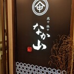 Junkei Nagoya Kochin Toriyanakayama - 