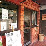 京都北野 煉屋八兵衛 - 