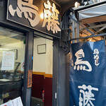 鳥めし 鳥藤分店 - 