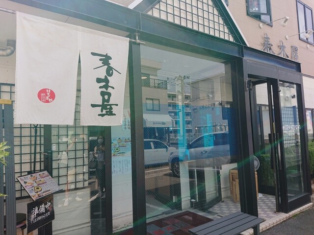 春木屋 郡山分店 はるきや 郡山富田 ラーメン 食べログ