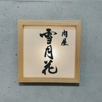 肉屋 雪月花 NAGOYA - 