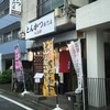 とんかつ専門店 がんばり亭