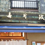 九段下　寿司政 - 