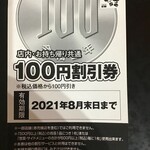 からやま - 100円引き券裏(2021.8.12)