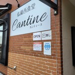 仏蘭西食堂 カンティーヌ - 