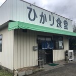 ひかり食堂 - 外観