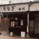 田代 - 週末6:40で売り切れ！