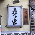 寿し宮 - 