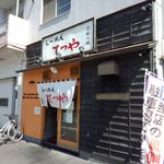 らーめんてつや 南７条本店