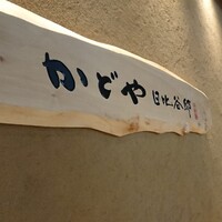 かどや 日比谷邸 - 