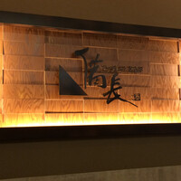 ひつまぶし名古屋備長 ラシック店 - 