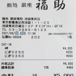 鮨処 銀座福助 - レシート。