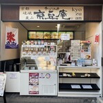 京豆庵 - 京豆庵 嵐山