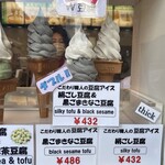 京豆庵 - 豆腐アイス 絹ごし豆腐＆黒ごまきなこ豆腐のメニュー