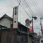 キッチンノダヤ - 旧中山道沿いの製麺所