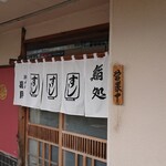 寿し屋の昭月 - 店舗外観