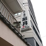 寿し屋の昭月 - 店舗外観
