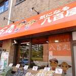 八百丸 - お店　2021/9