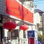 中国料理 家和 - 