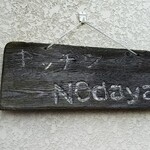 キッチンノダヤ - 店の看板