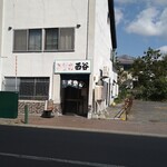 西谷食堂 - 