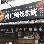 鳴門鯛焼本舗 - 