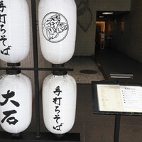 手打ちそば 大石 - 