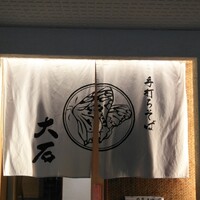 手打ちそば 大石 - 