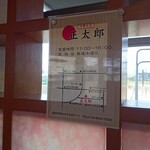 中華そばと定食の店 正次郎 - １号店の案内