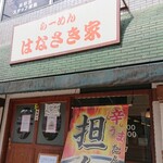 はなさき家 - お店
