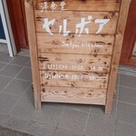 洋食堂 セルポア - 店外観