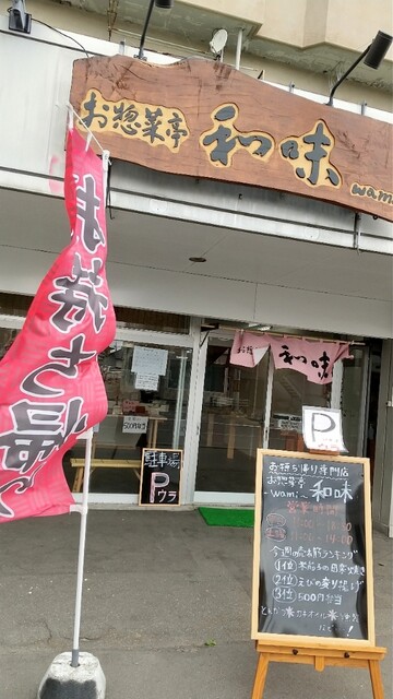 お惣菜亭 和味 - 青葉（惣菜・デリ）の写真