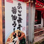 ラーメン魁力屋 - 