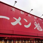 ラーメン魁力屋 - 