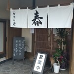 すし春 - 