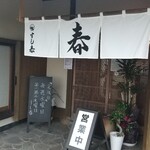 すし春 - 