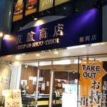 友誼商店 福岡店 - 