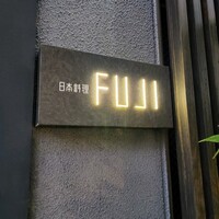 日本料理FUJI - 日本料理FUJIさん