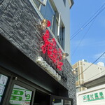 東京油組総本店 - 