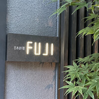 日本料理FUJI - 