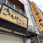 彩色ラーメン きんせい総本家 夢風 - 