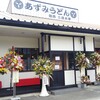 あずみうどん 朝倉店