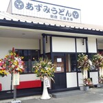 あずみうどん 朝倉店 - 