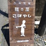 麺屋 こばやし - 