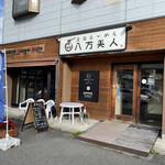 温泉ラーメン八方美人 - 外観