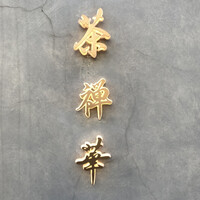 茶禅華 - 